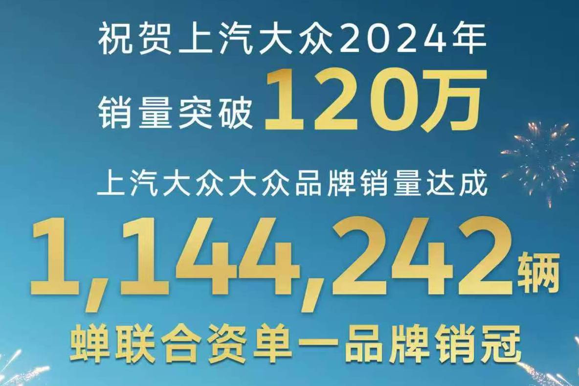 上汽大众大众品牌登顶2024年合资单一品牌销量榜