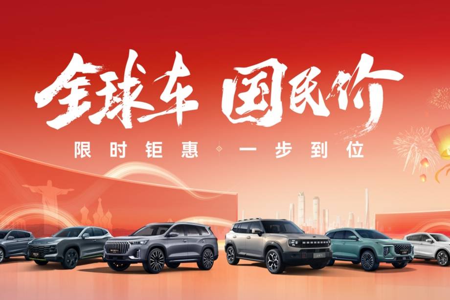 全球车 国民价 捷途汽车新春福利助力幸福2025