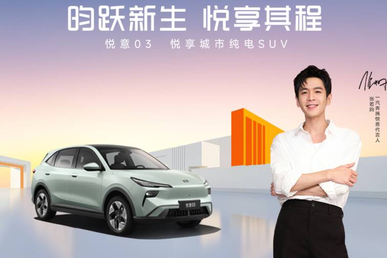 悦意03起步即高配 限时专享9.29万起